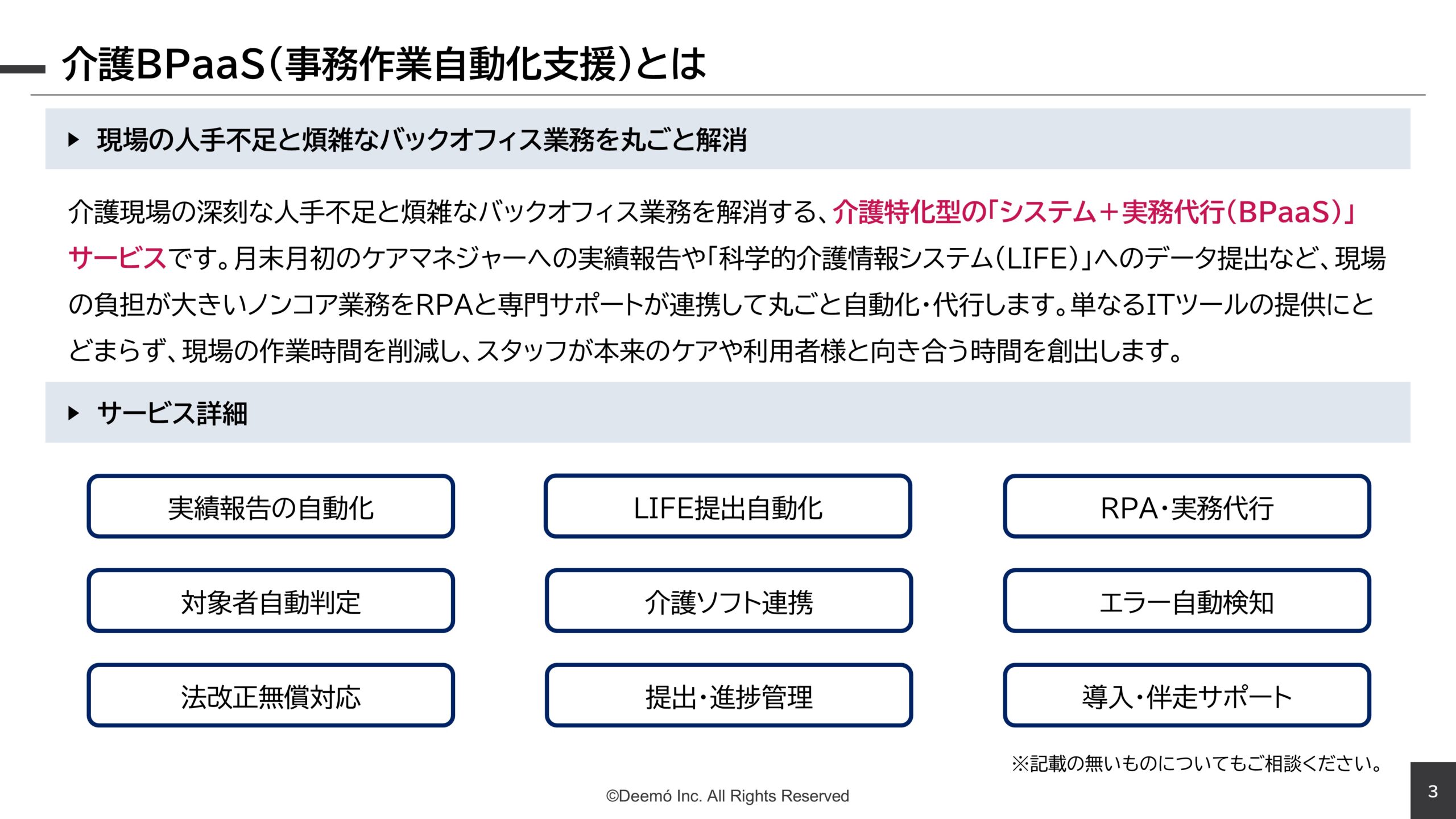 【株式会社ディーモ】介護BPaaS（事務作業自動化支援）-3