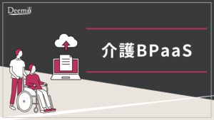介護BPaaS（事務作業自動化支援）