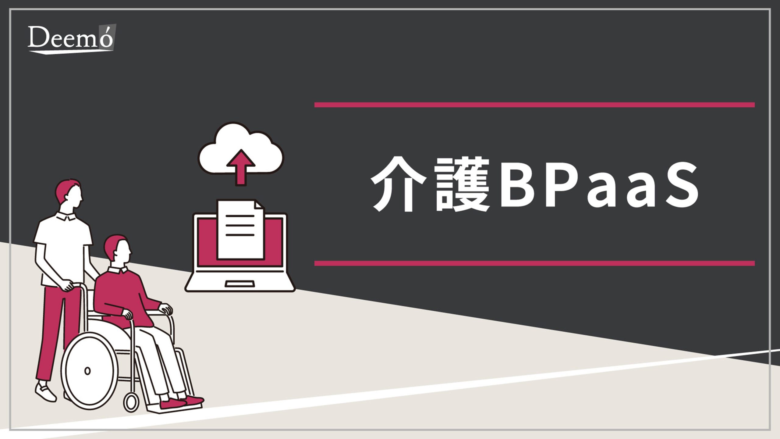 【株式会社ディーモ】介護BPaaS（事務作業自動化支援）-表紙