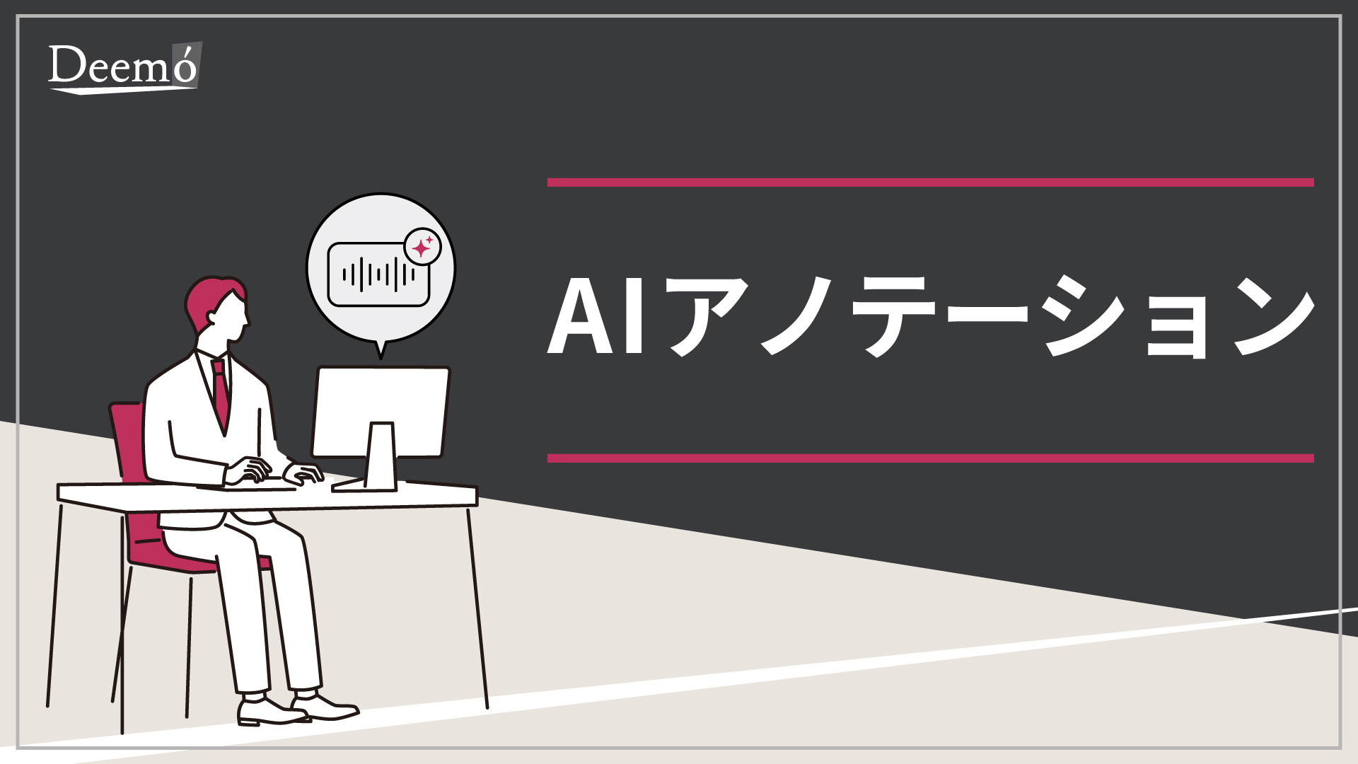 表紙_AIアノテーション