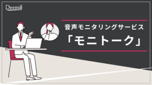 音声モニタリングサービス