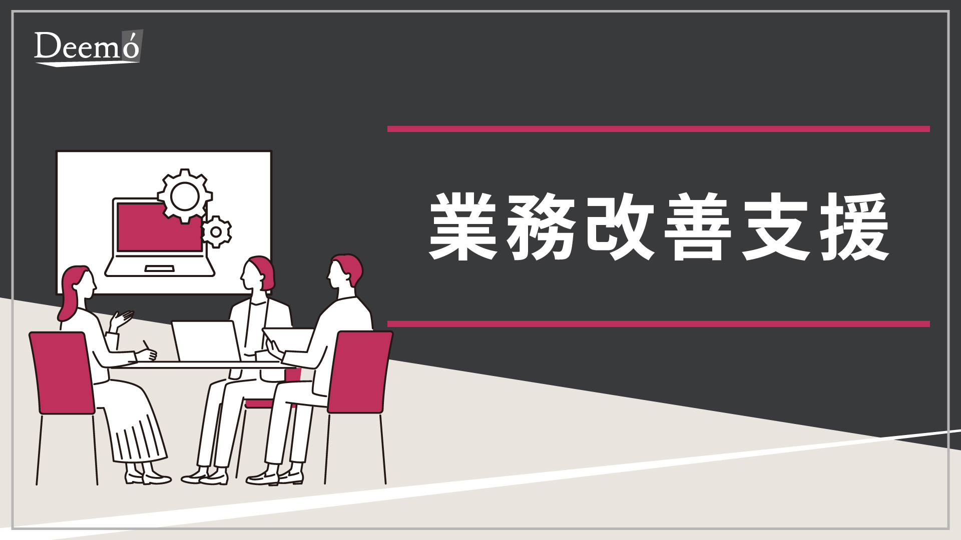 表紙_業務改善支援